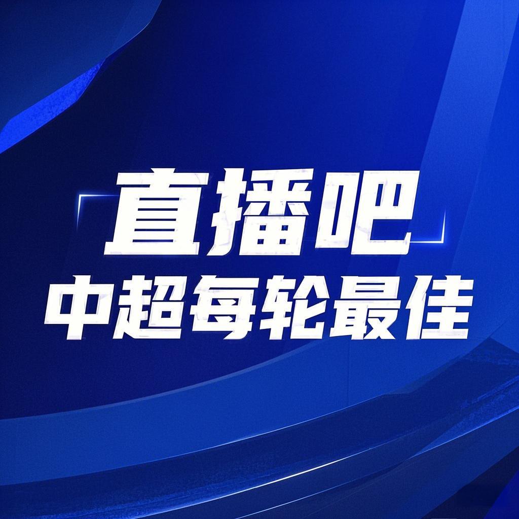 你的投票，定義英雄！【直播吧】中超第2輪最佳球員評(píng)選開(kāi)啟