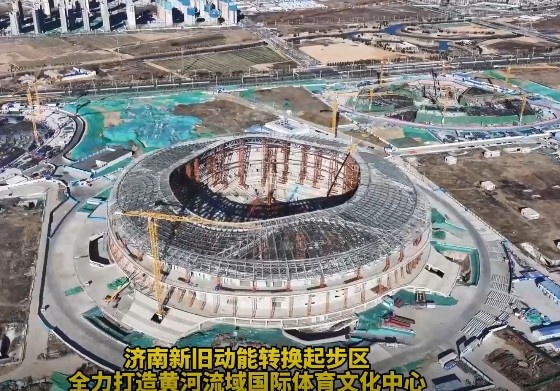 魯媒：濟南黃河體育中心足球場主體結構施工完成 預計明年8月竣工