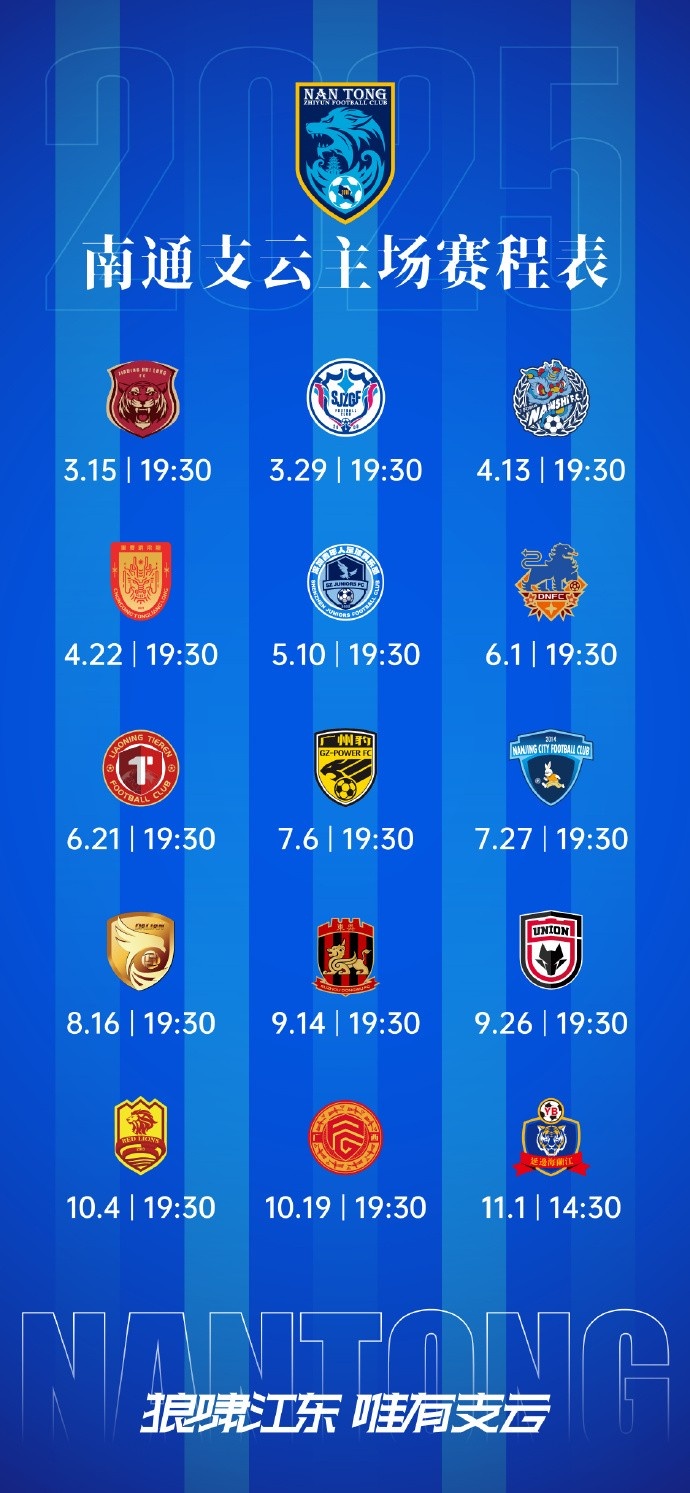 南通支云新賽季主、客場(chǎng)及三月賽歷