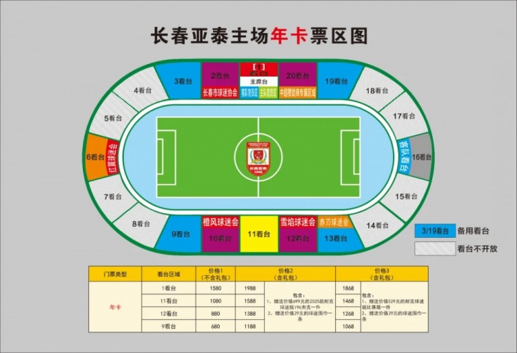 親民！亞泰新賽季票務(wù)方案：年卡最低680元，單場球票最低58元