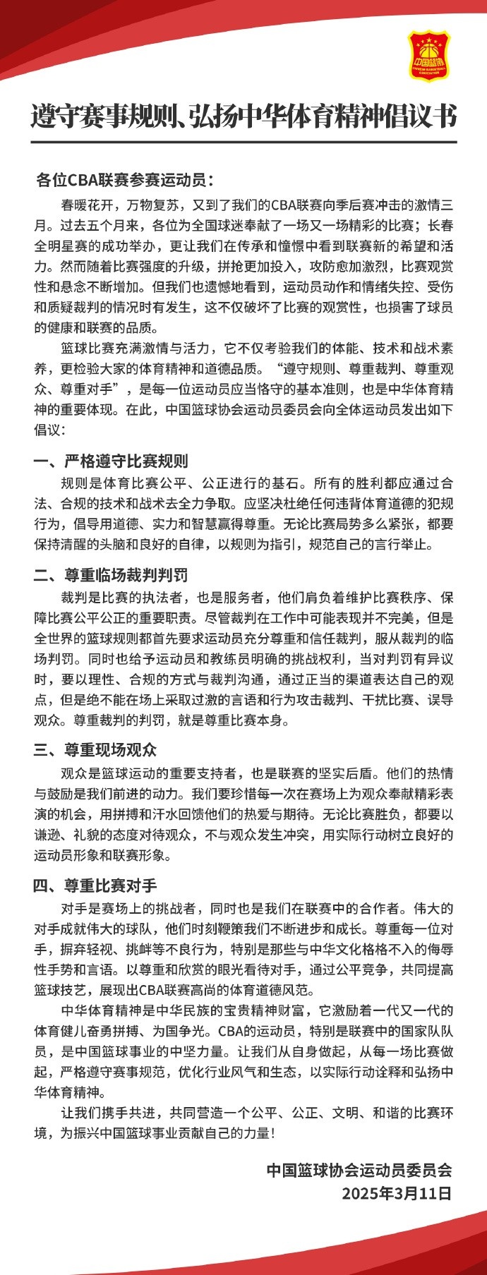 籃協(xié)致CBA球員：遵守規(guī)則 尊重裁判&觀眾&對(duì)手 弘揚(yáng)中華體育精神