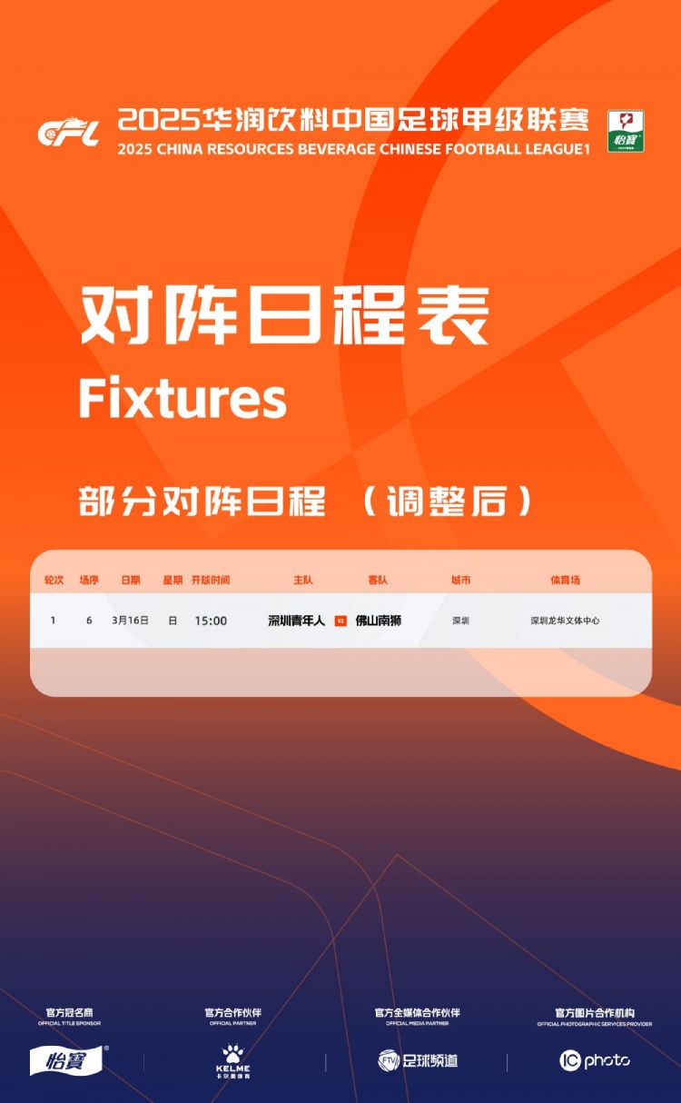 官方：中甲首輪深圳青年人vs佛山南獅，比賽地點(diǎn)和開(kāi)球時(shí)間微調(diào)